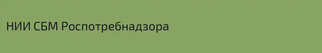 НИИ СБМ Роспотребнадзора